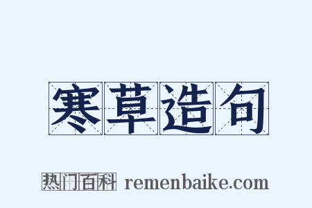 寒草造句是什么意思的图片